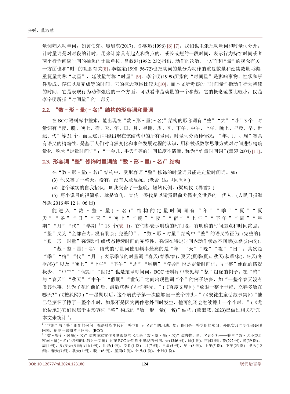 汉语“数–形–时量%28名%29”结构中形–时量的语义选择.pdf_第3页