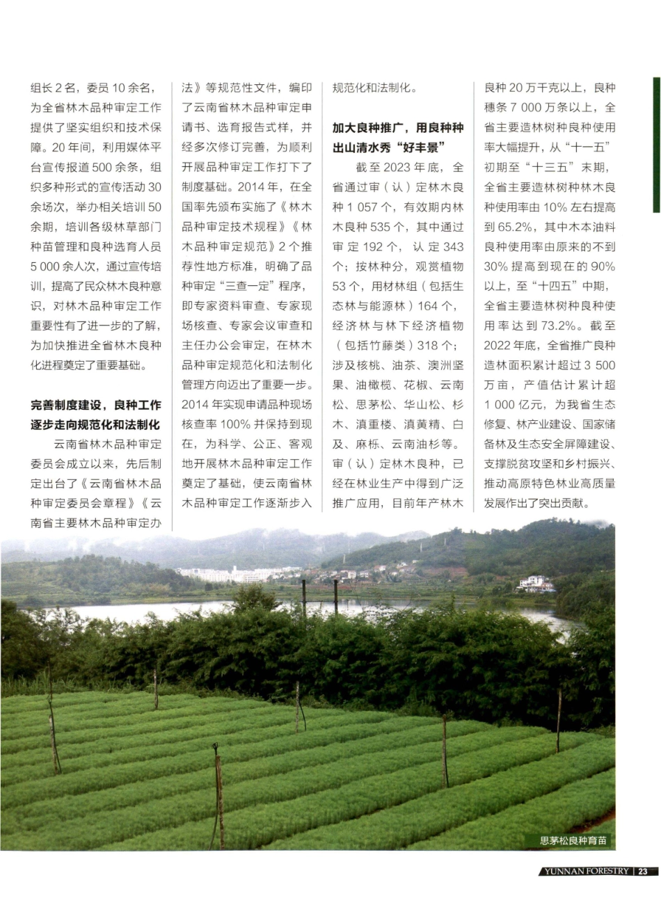 夯实良种发展基础 用良种种出山清水秀“好丰景”.pdf_第2页