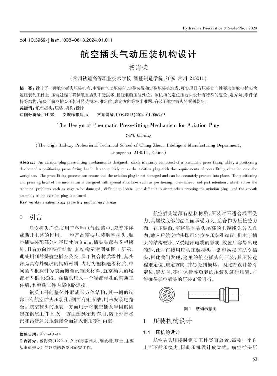 航空插头气动压装机构设计.pdf_第1页