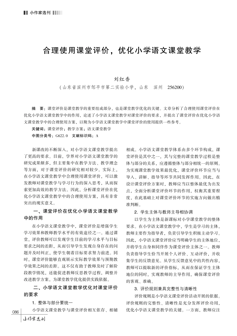 合理使用课堂评价%2C 优化小学语文课堂教学.pdf_第1页