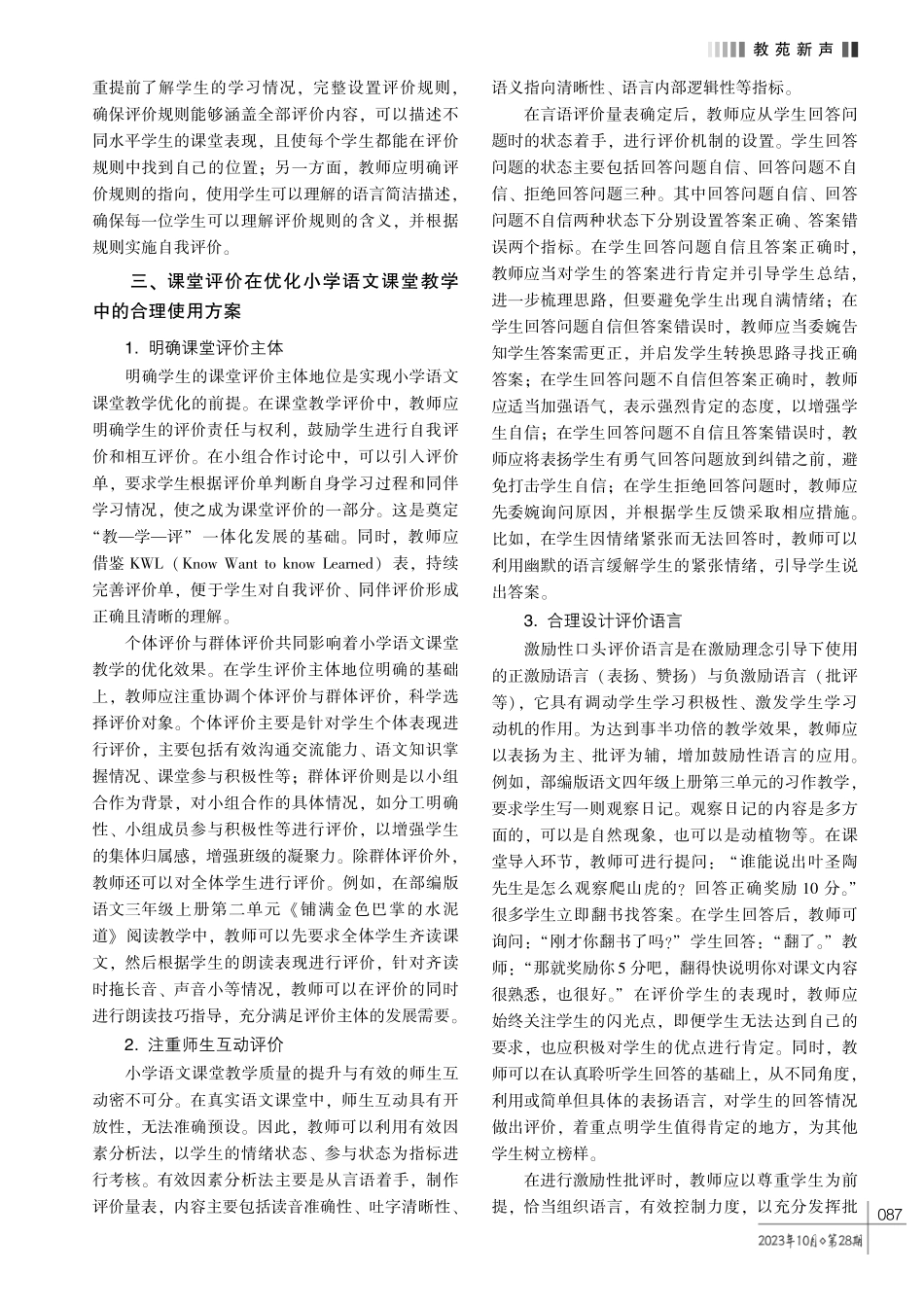合理使用课堂评价%2C 优化小学语文课堂教学.pdf_第2页