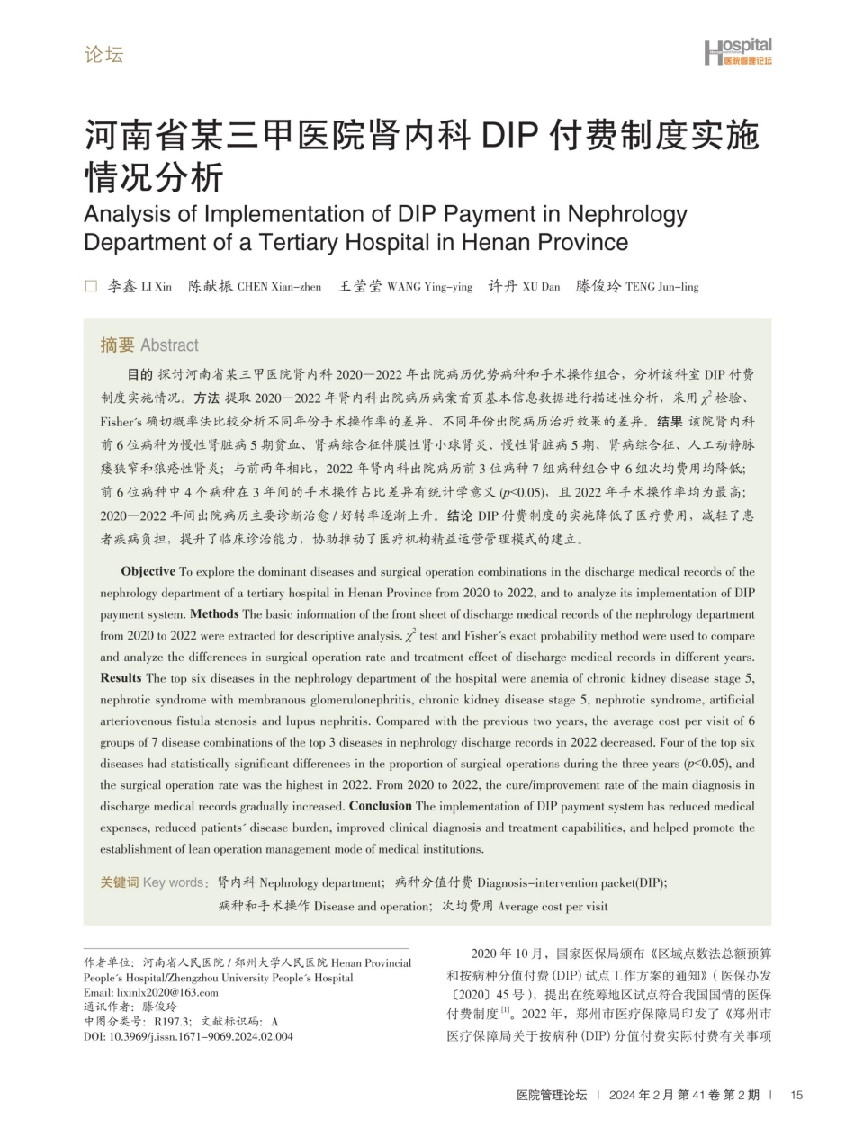 河南省某三甲医院肾内科DIP付费制度实施情况分析.pdf_第1页