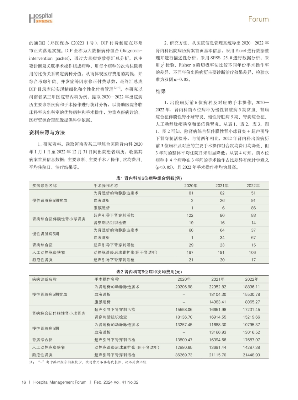 河南省某三甲医院肾内科DIP付费制度实施情况分析.pdf_第2页