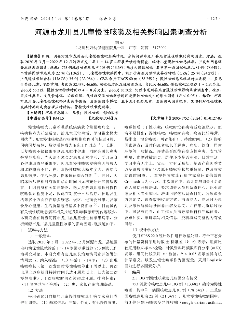 河源市龙川县儿童慢性咳嗽及相关影响因素调查分析.pdf_第1页