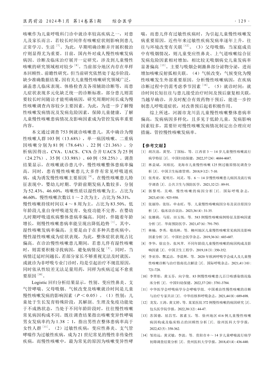 河源市龙川县儿童慢性咳嗽及相关影响因素调查分析.pdf_第3页