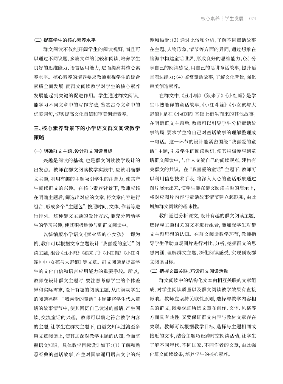 核心素养背景下的小学语文群文阅读教学策略.pdf_第2页