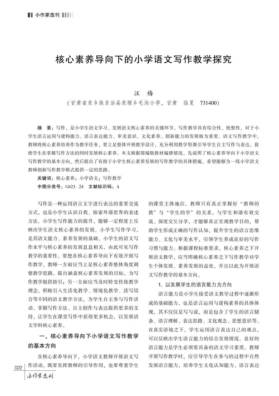 核心素养导向下的小学语文写作教学探究.pdf_第1页