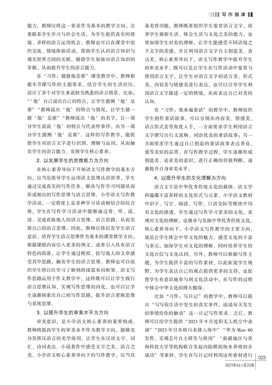 核心素养导向下的小学语文写作教学探究.pdf_第2页
