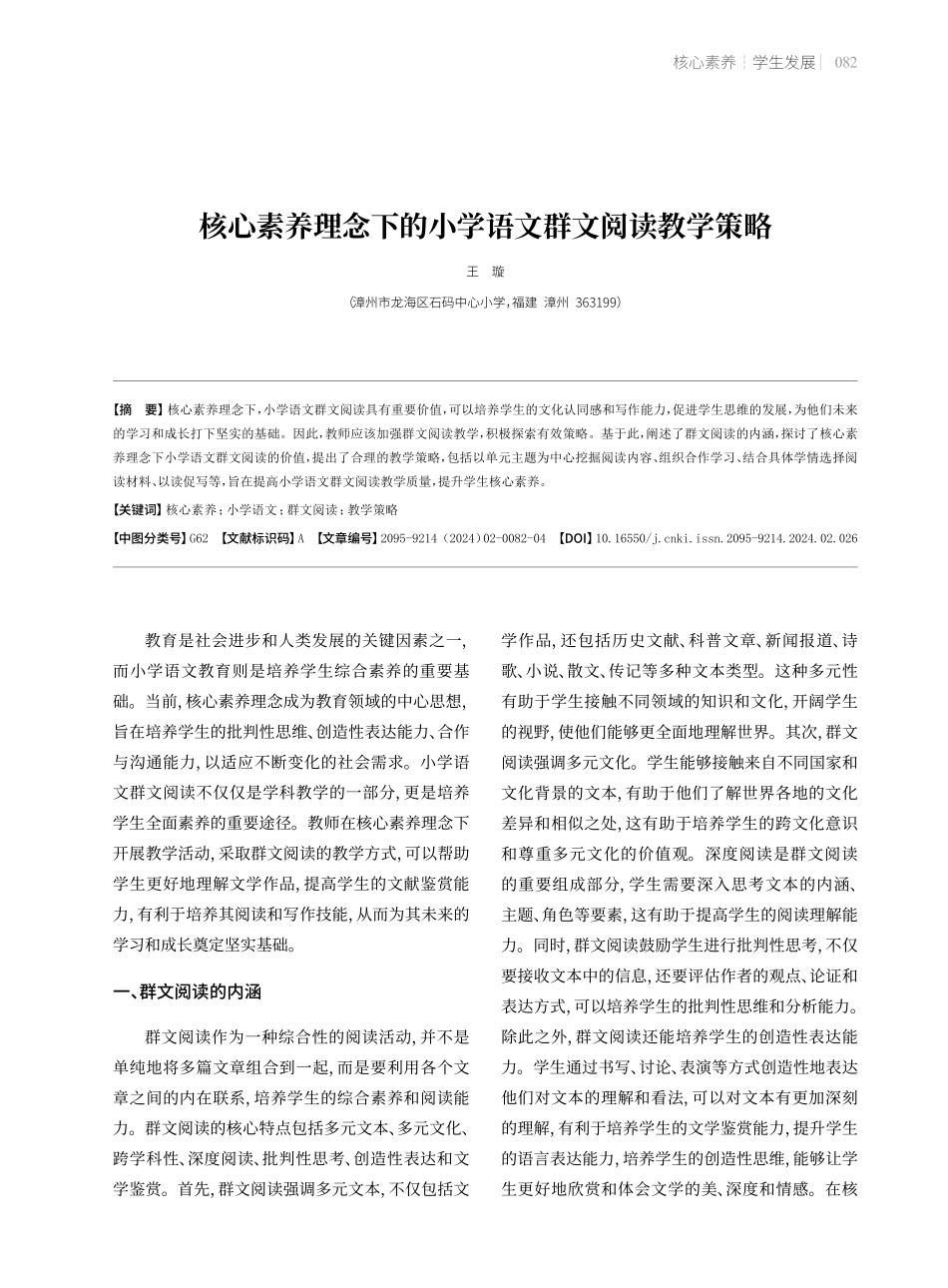 核心素养理念下的小学语文群文阅读教学策略.pdf_第1页