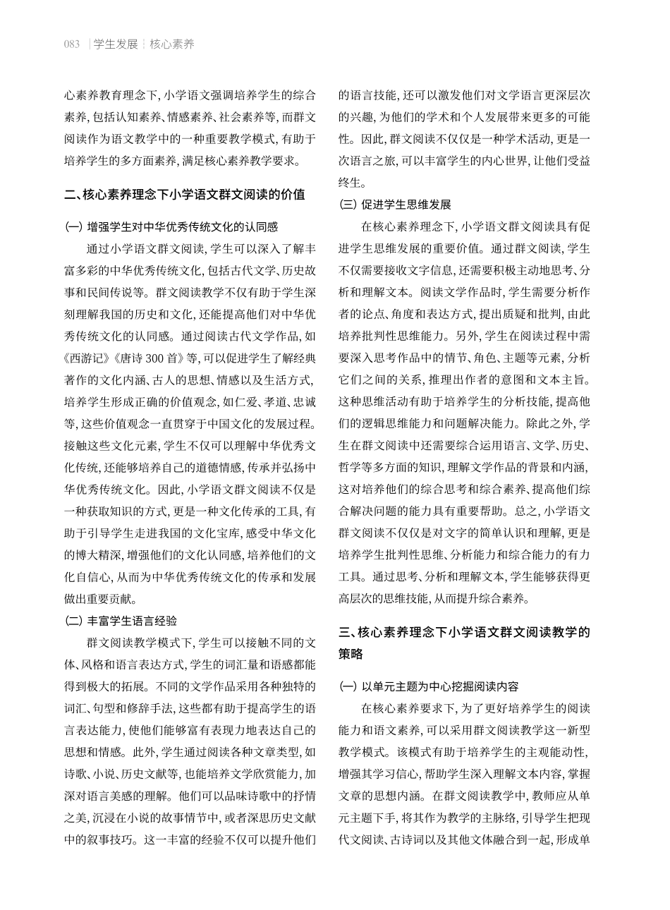 核心素养理念下的小学语文群文阅读教学策略.pdf_第2页