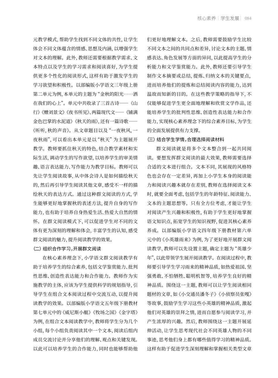 核心素养理念下的小学语文群文阅读教学策略.pdf_第3页