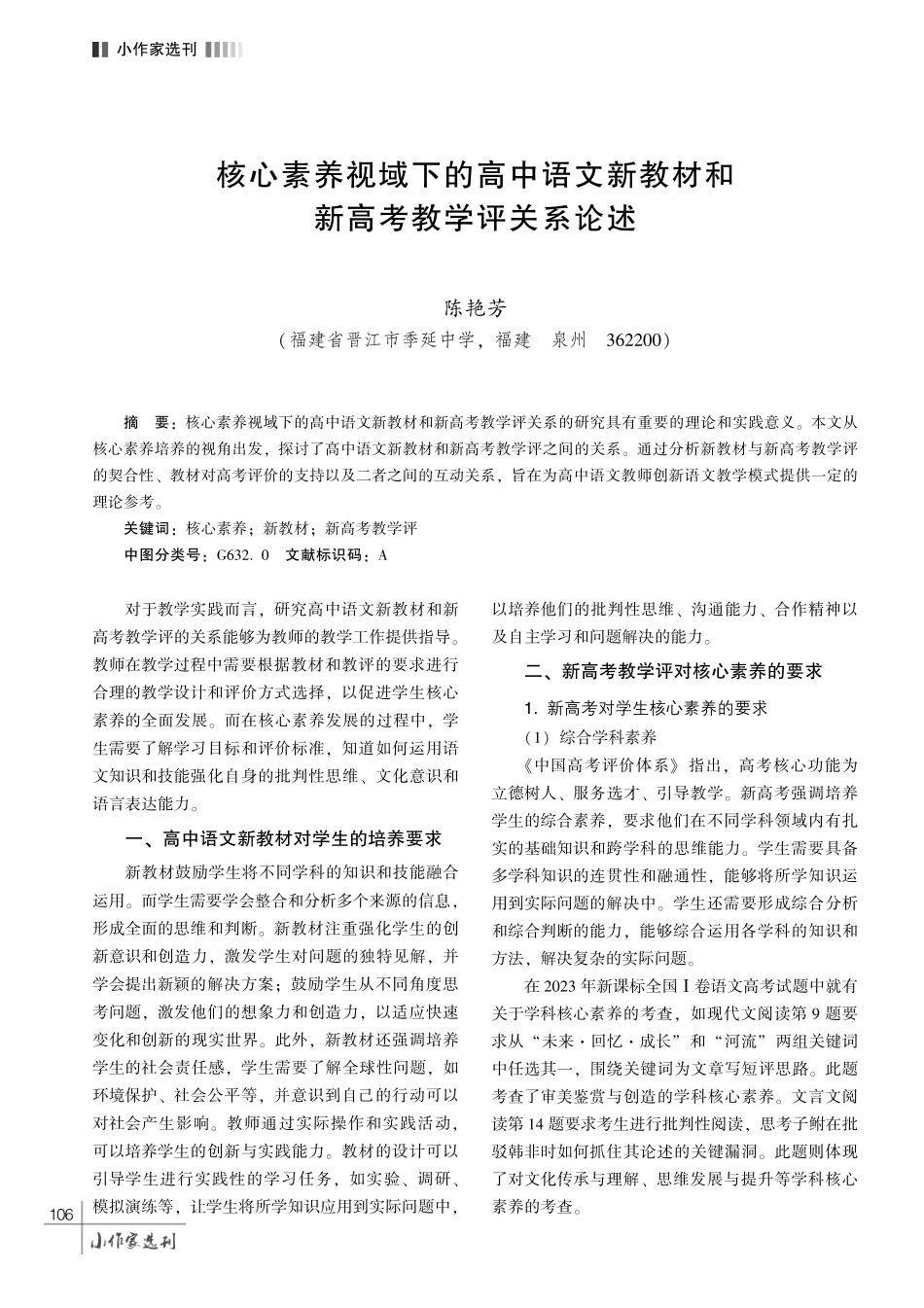 核心素养视域下的高中语文新教材和新高考教学评关系论述.pdf_第1页