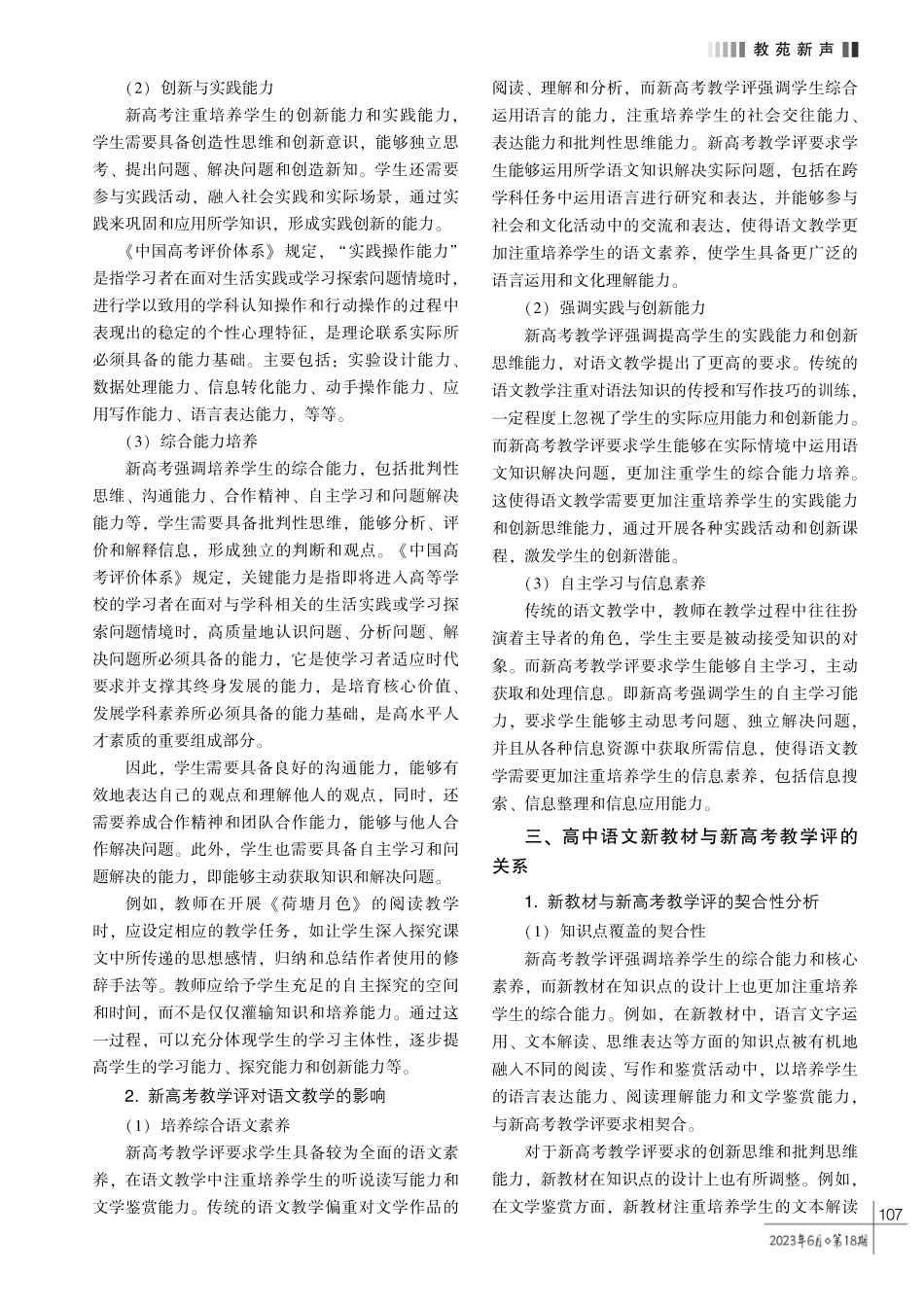 核心素养视域下的高中语文新教材和新高考教学评关系论述.pdf_第2页