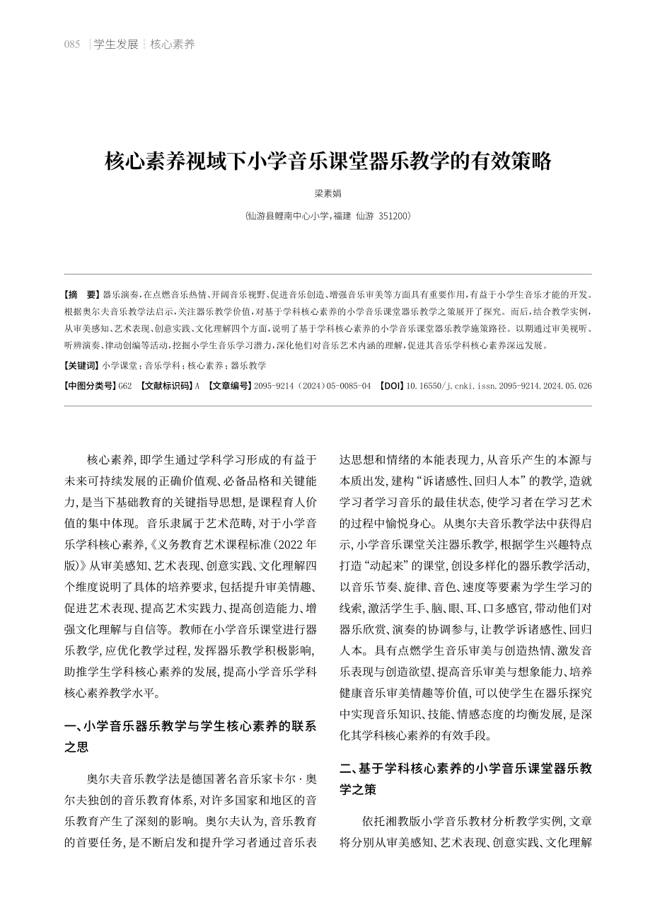 核心素养视域下小学音乐课堂器乐教学的有效策略.pdf_第1页