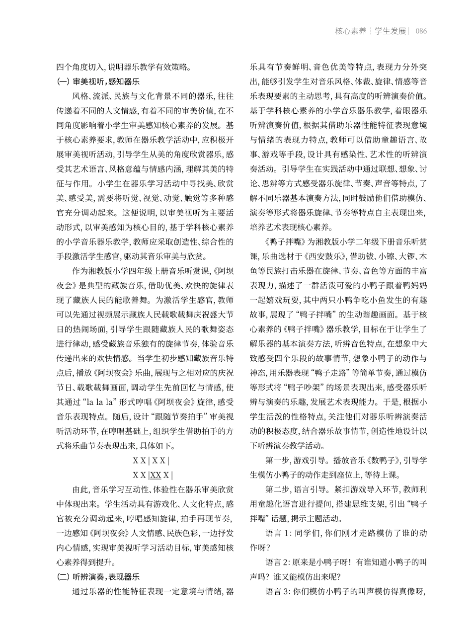 核心素养视域下小学音乐课堂器乐教学的有效策略.pdf_第2页