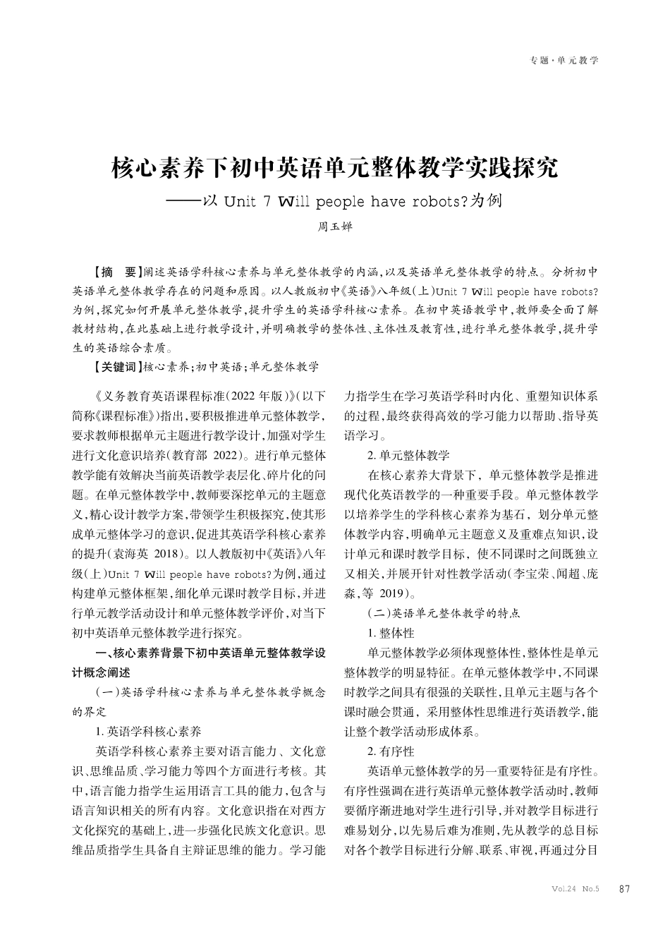 核心素养下初中英语单元整体教学实践探究--以Unit 7 Will people have robots为例.pdf_第1页