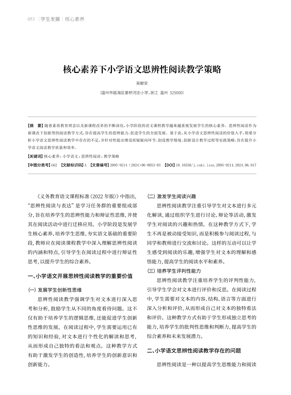 核心素养下小学语文思辨性阅读教学策略.pdf_第1页