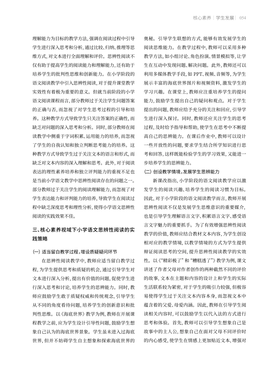 核心素养下小学语文思辨性阅读教学策略.pdf_第2页