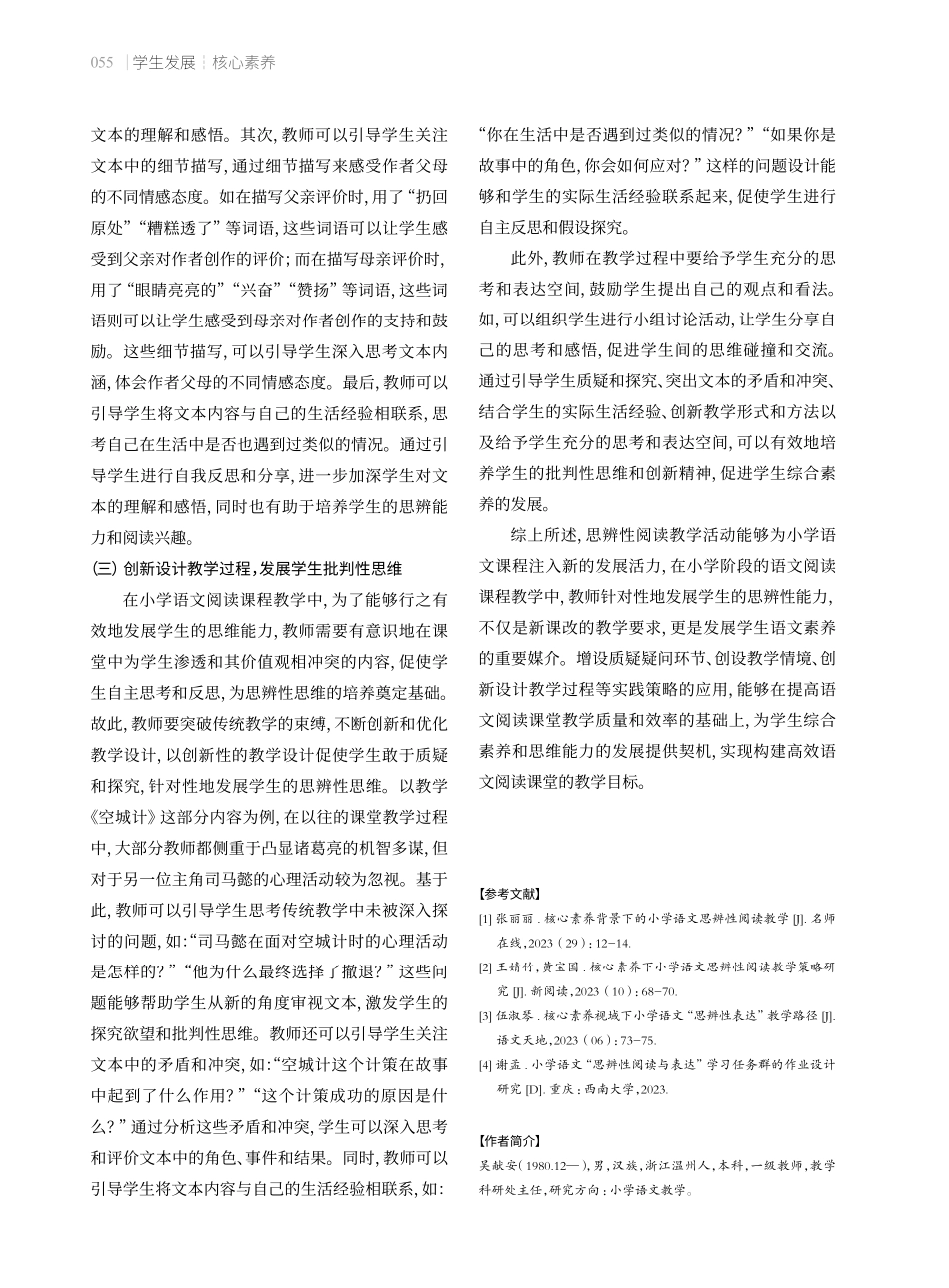 核心素养下小学语文思辨性阅读教学策略.pdf_第3页