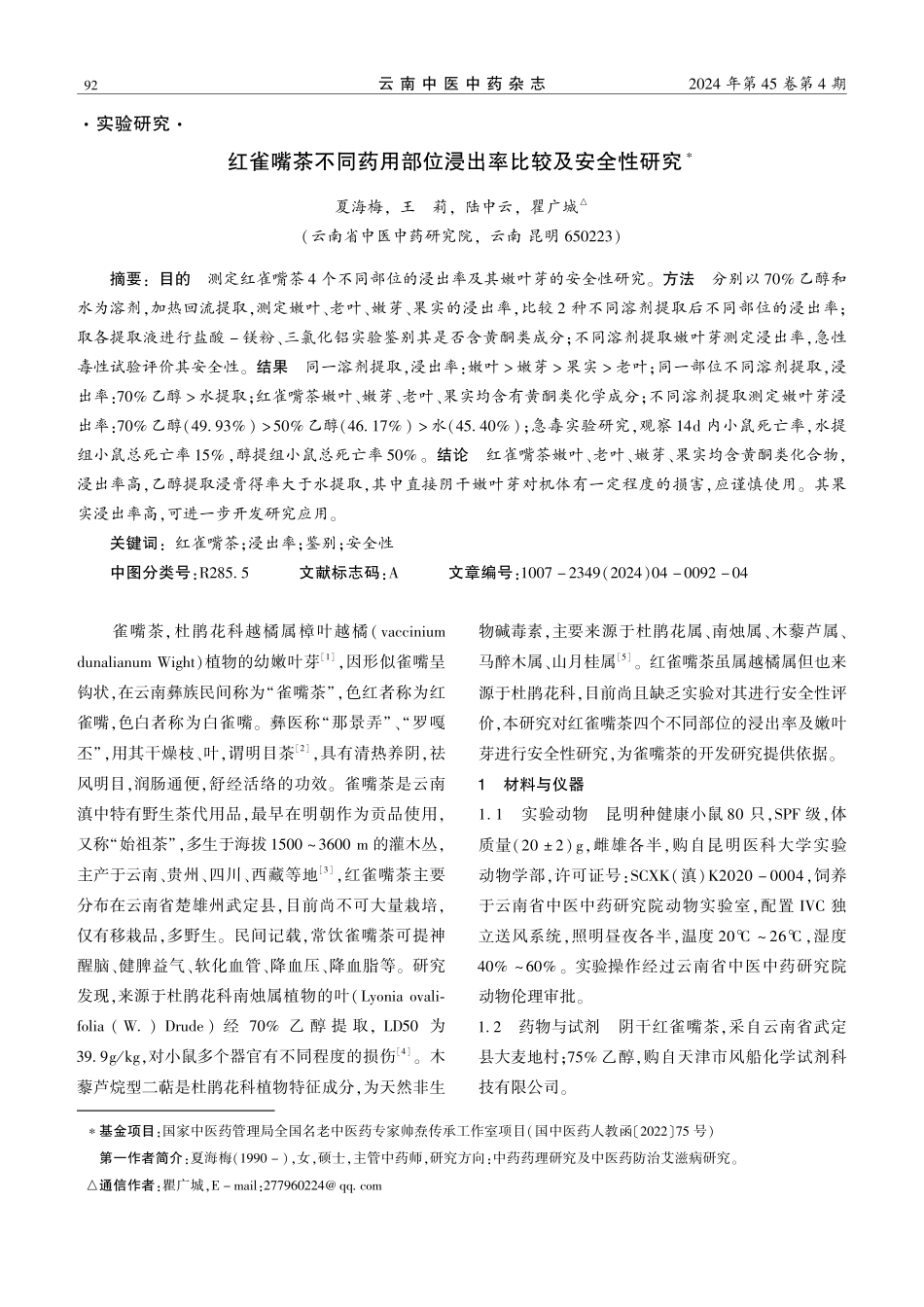 红雀嘴茶不同药用部位浸出率比较及安全性研究.pdf_第1页