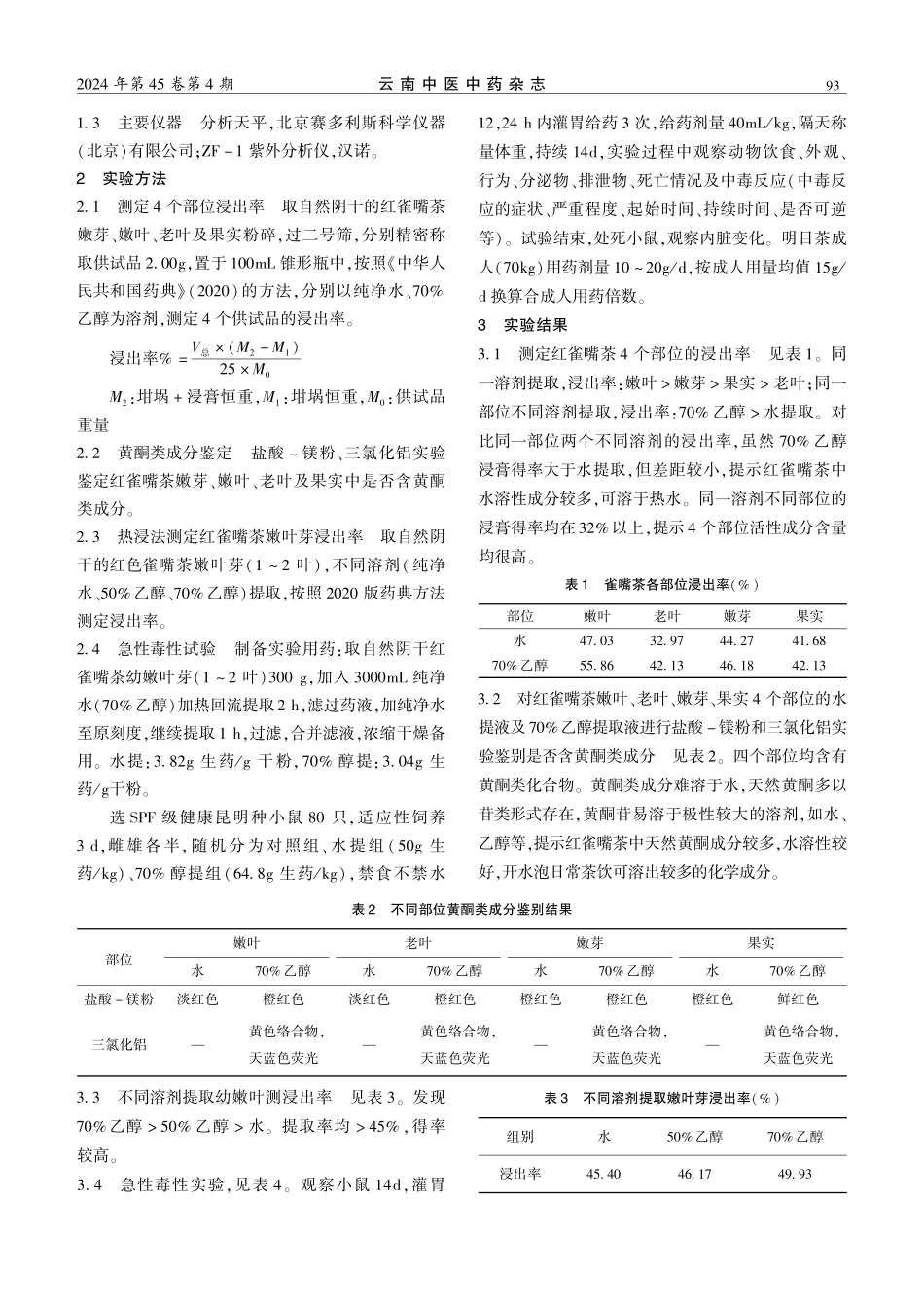 红雀嘴茶不同药用部位浸出率比较及安全性研究.pdf_第2页