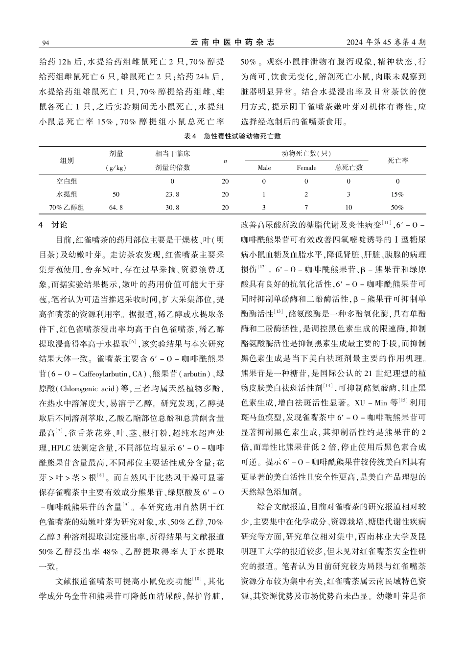 红雀嘴茶不同药用部位浸出率比较及安全性研究.pdf_第3页