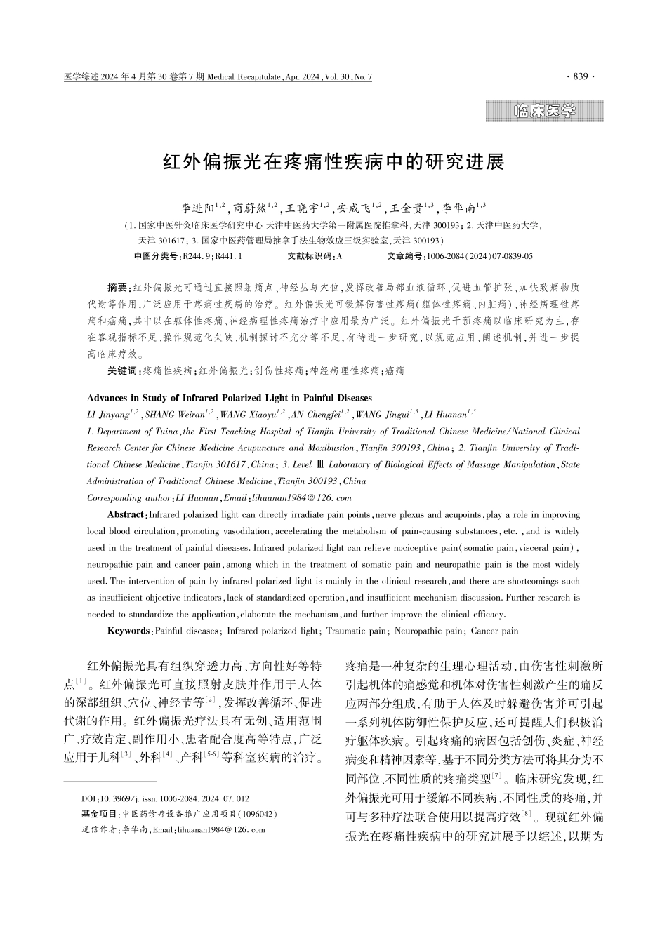 红外偏振光在疼痛性疾病中的研究进展.pdf_第1页