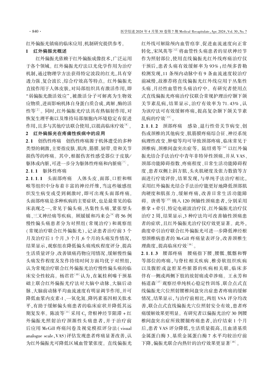 红外偏振光在疼痛性疾病中的研究进展.pdf_第2页