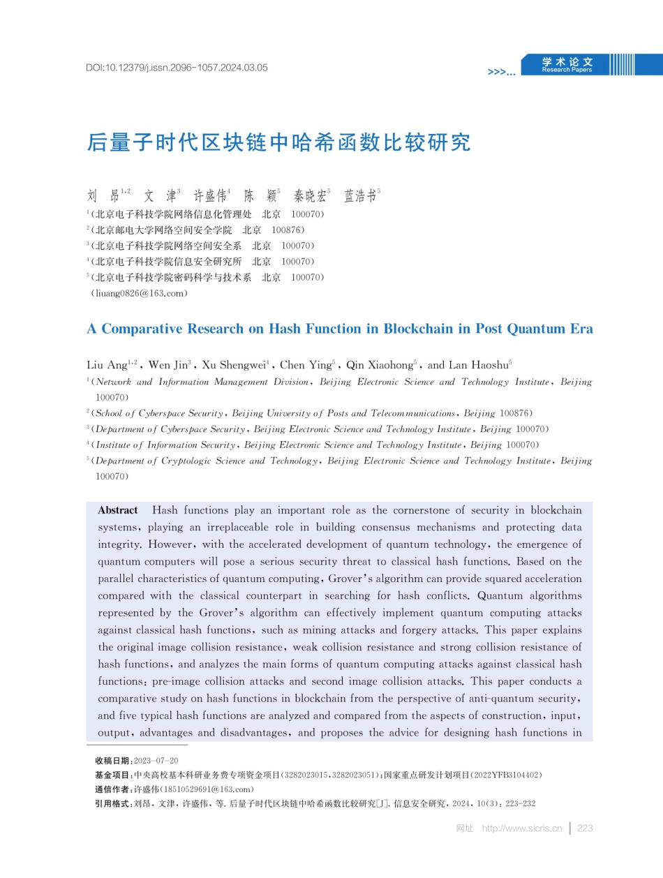 后量子时代区块链中哈希函数比较研究.pdf_第1页