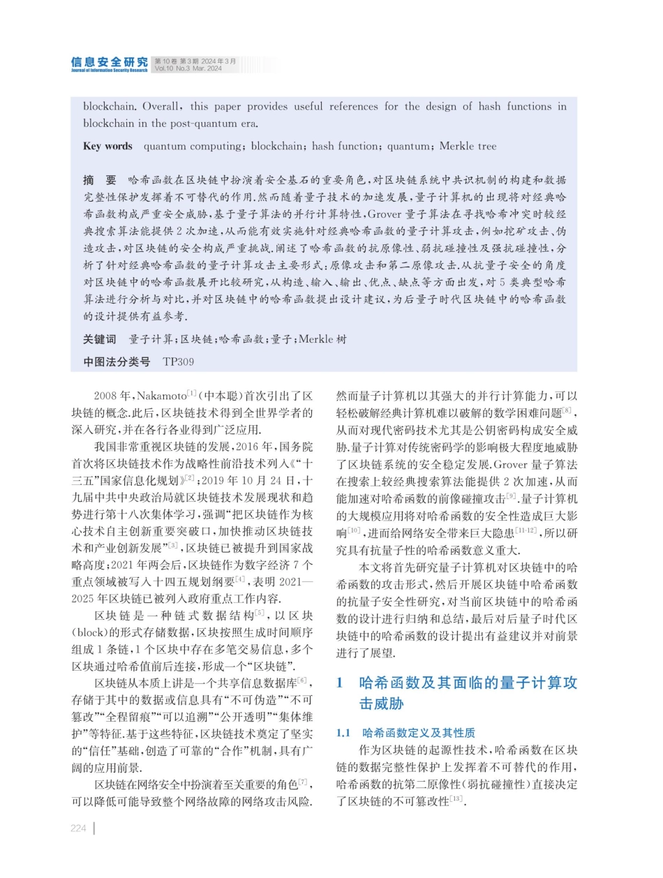 后量子时代区块链中哈希函数比较研究.pdf_第2页