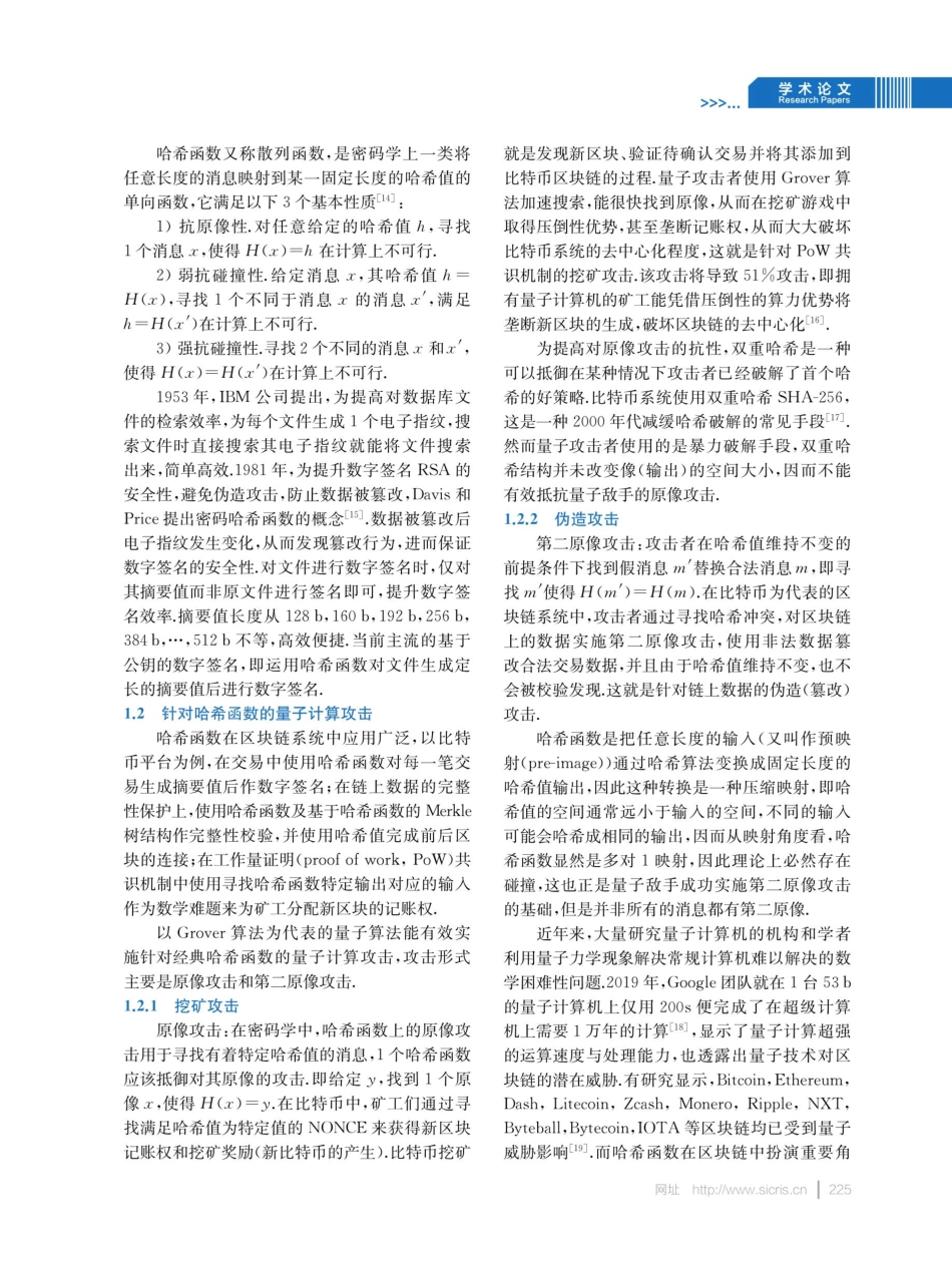 后量子时代区块链中哈希函数比较研究.pdf_第3页