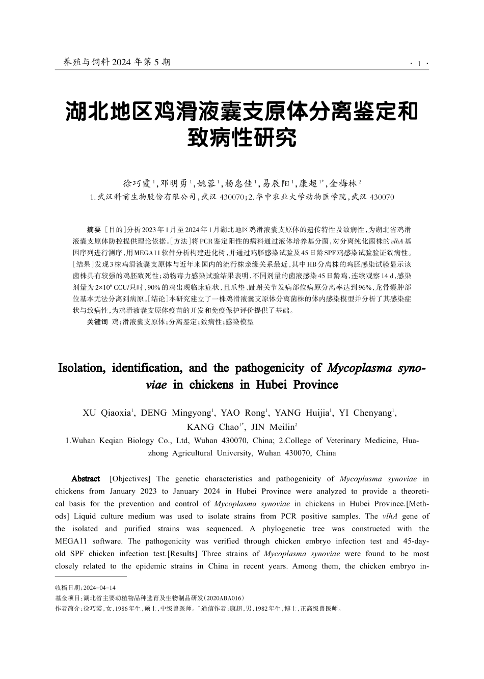 湖北地区鸡滑液囊支原体分离鉴定和致病性研究.pdf_第1页