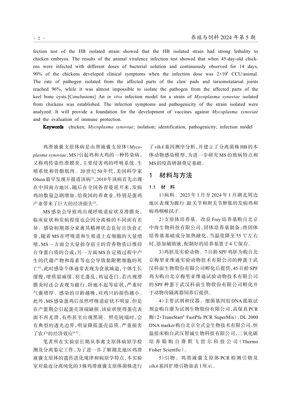 湖北地区鸡滑液囊支原体分离鉴定和致病性研究.pdf_第2页