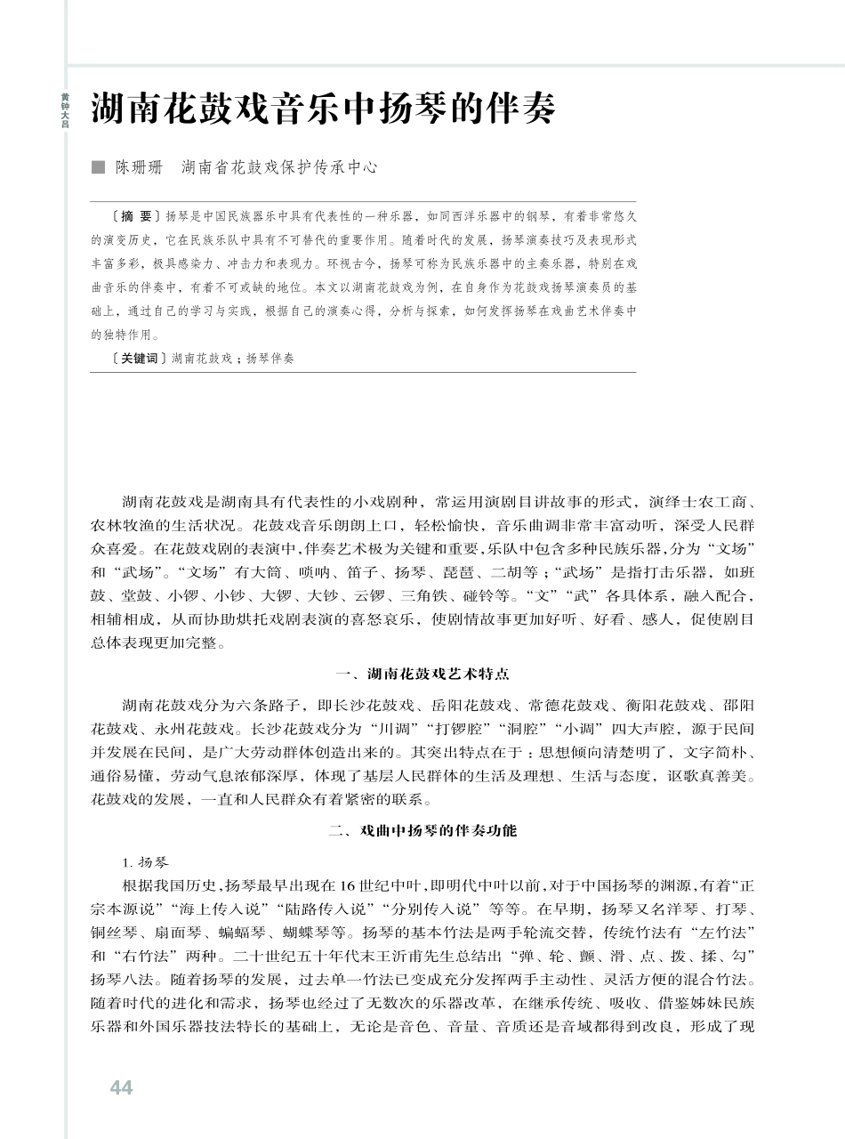 湖南花鼓戏音乐中扬琴的伴奏.pdf_第1页
