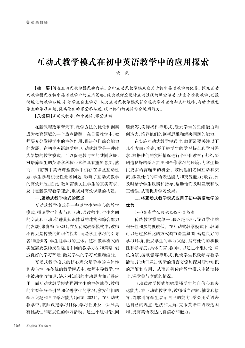 互动式教学模式在初中英语教学中的应用探索.pdf_第1页