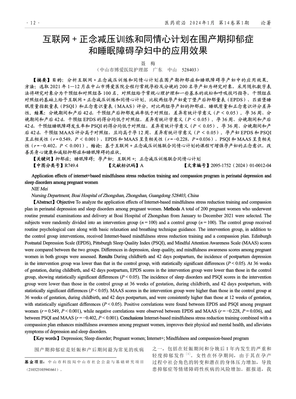 互联网%2B正念减压训练和同情心计划在围产期抑郁症和睡眠障碍孕妇中的应用效果.pdf_第1页