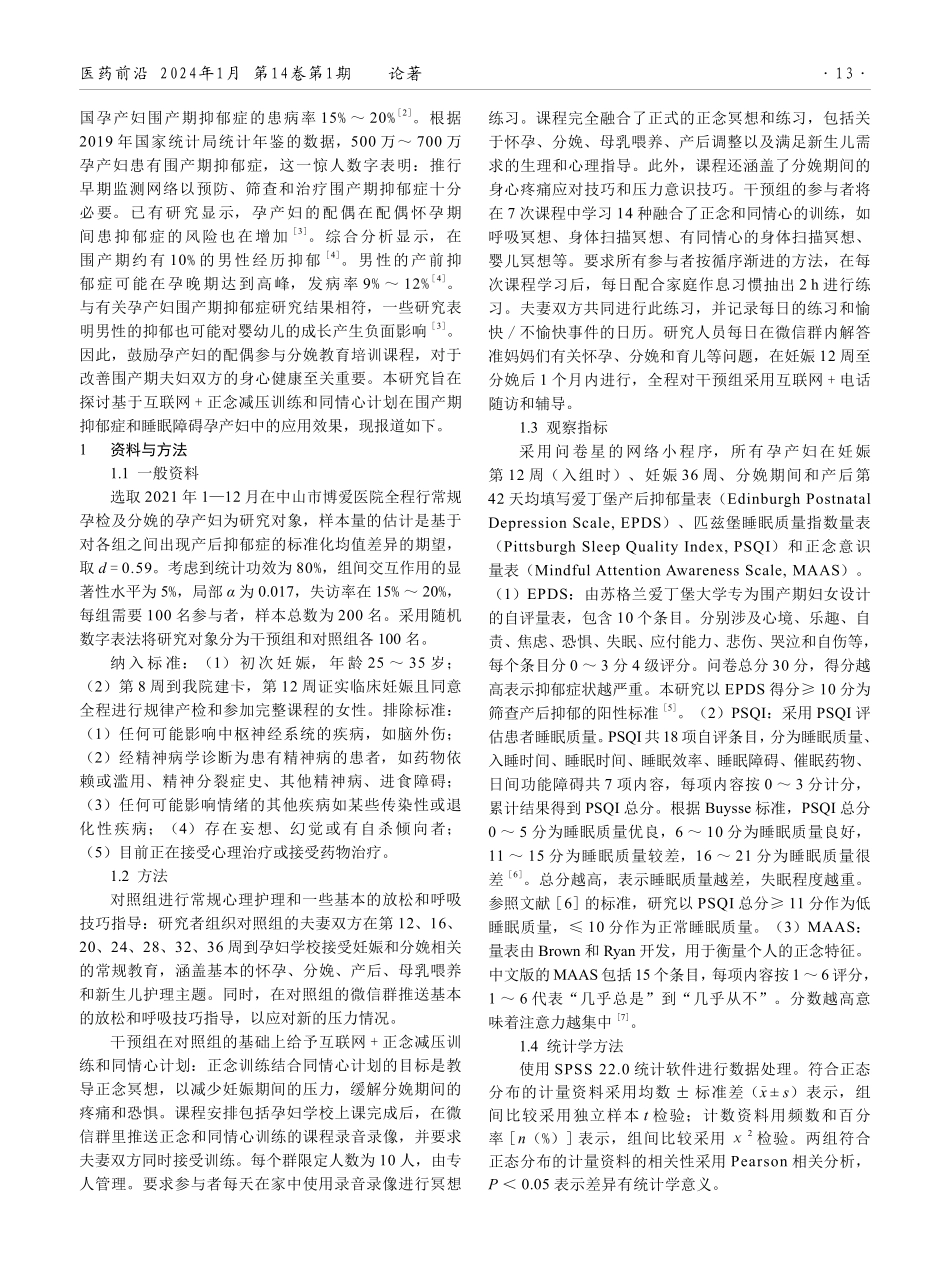 互联网%2B正念减压训练和同情心计划在围产期抑郁症和睡眠障碍孕妇中的应用效果.pdf_第2页