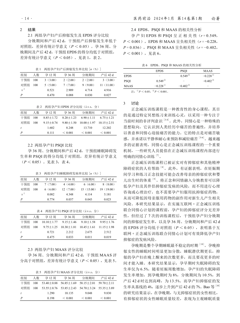 互联网%2B正念减压训练和同情心计划在围产期抑郁症和睡眠障碍孕妇中的应用效果.pdf_第3页
