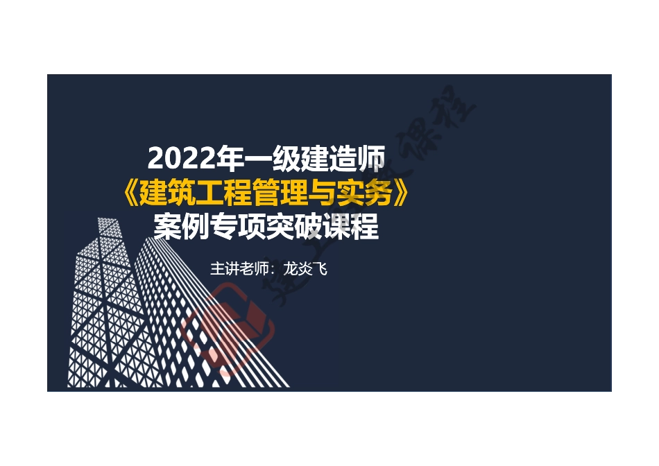 2022年一建《建筑》案例专项突破课程第10节-案例十-阅读版.pdf_第1页