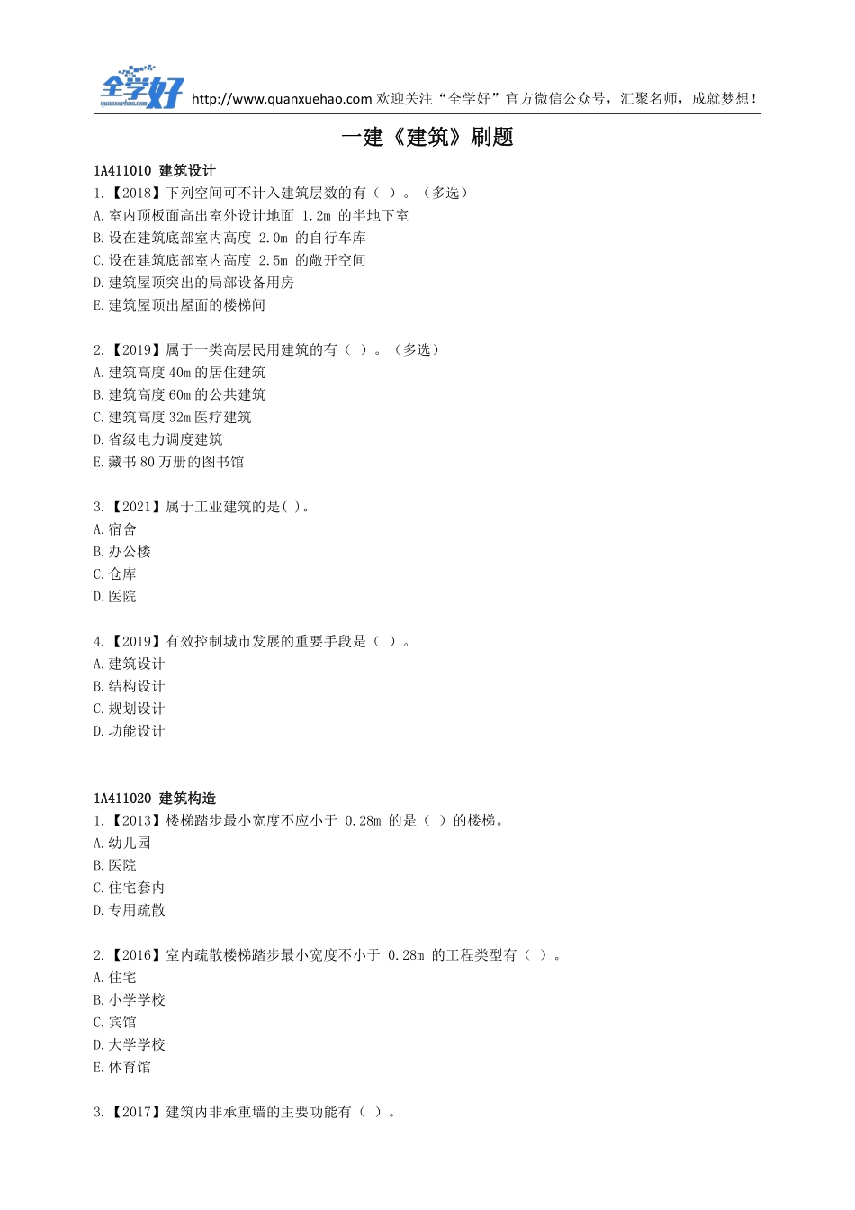 2022年一建建筑刷题7.4.pdf_第1页