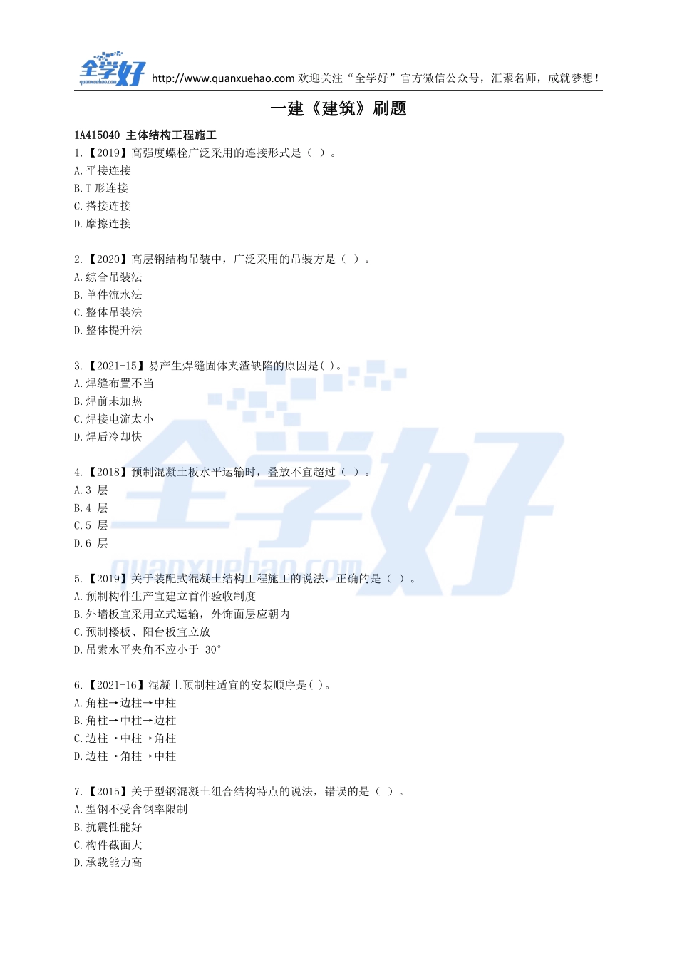 2022年一建建筑刷题7.27.pdf_第1页