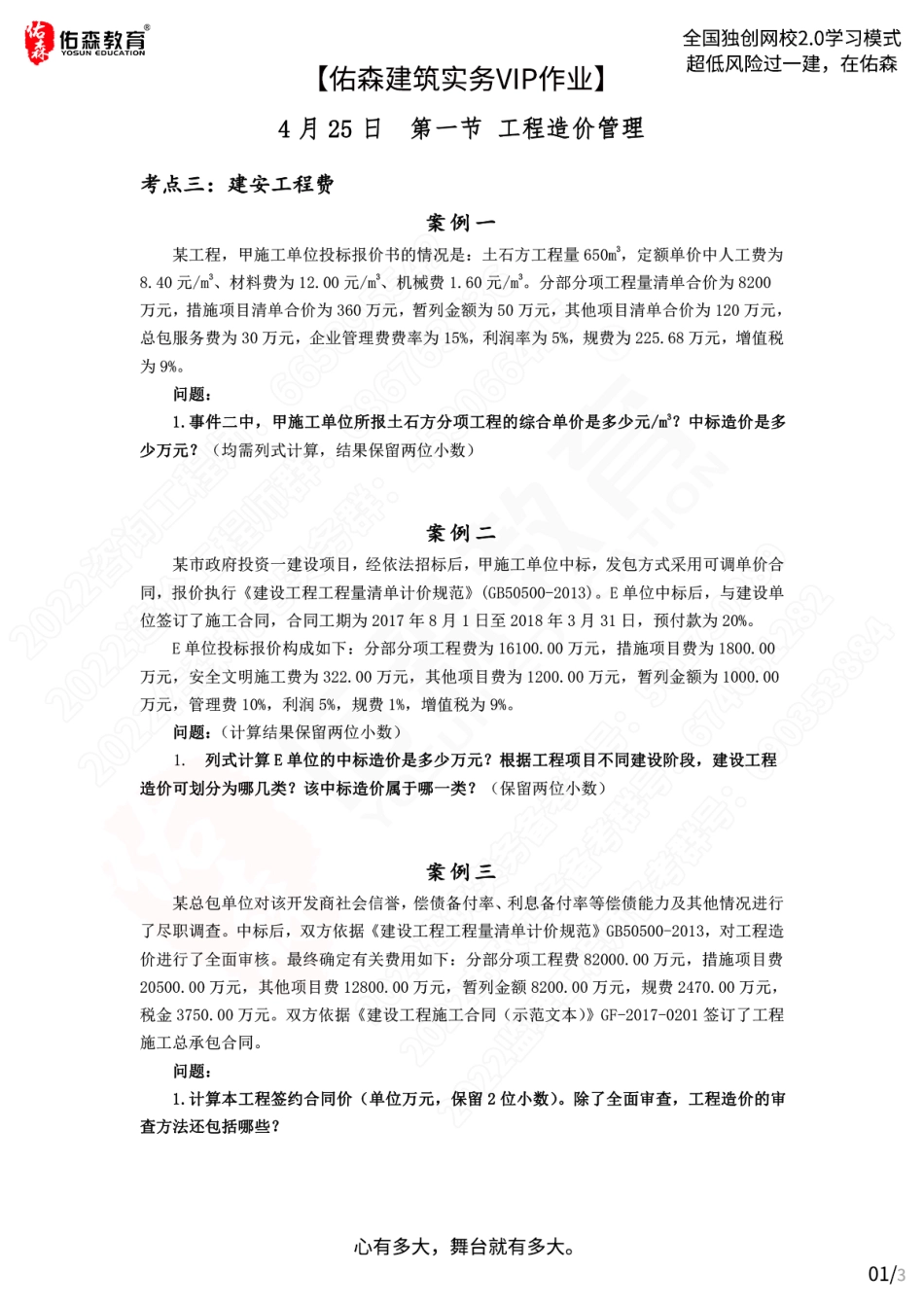 【佑森建筑实务VIP作业】：4月25日.pdf_第1页