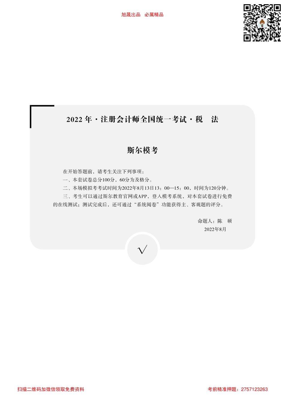 2022年-注册会计师全国统一考试·税法-斯尔模考（无答案版）.pdf.pdf_第1页