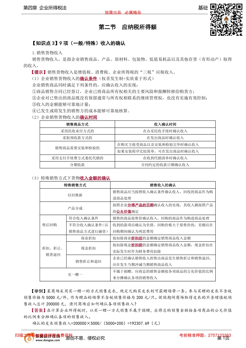 第62讲_9项（一般特殊）收入的确认（1）.pdf_第1页