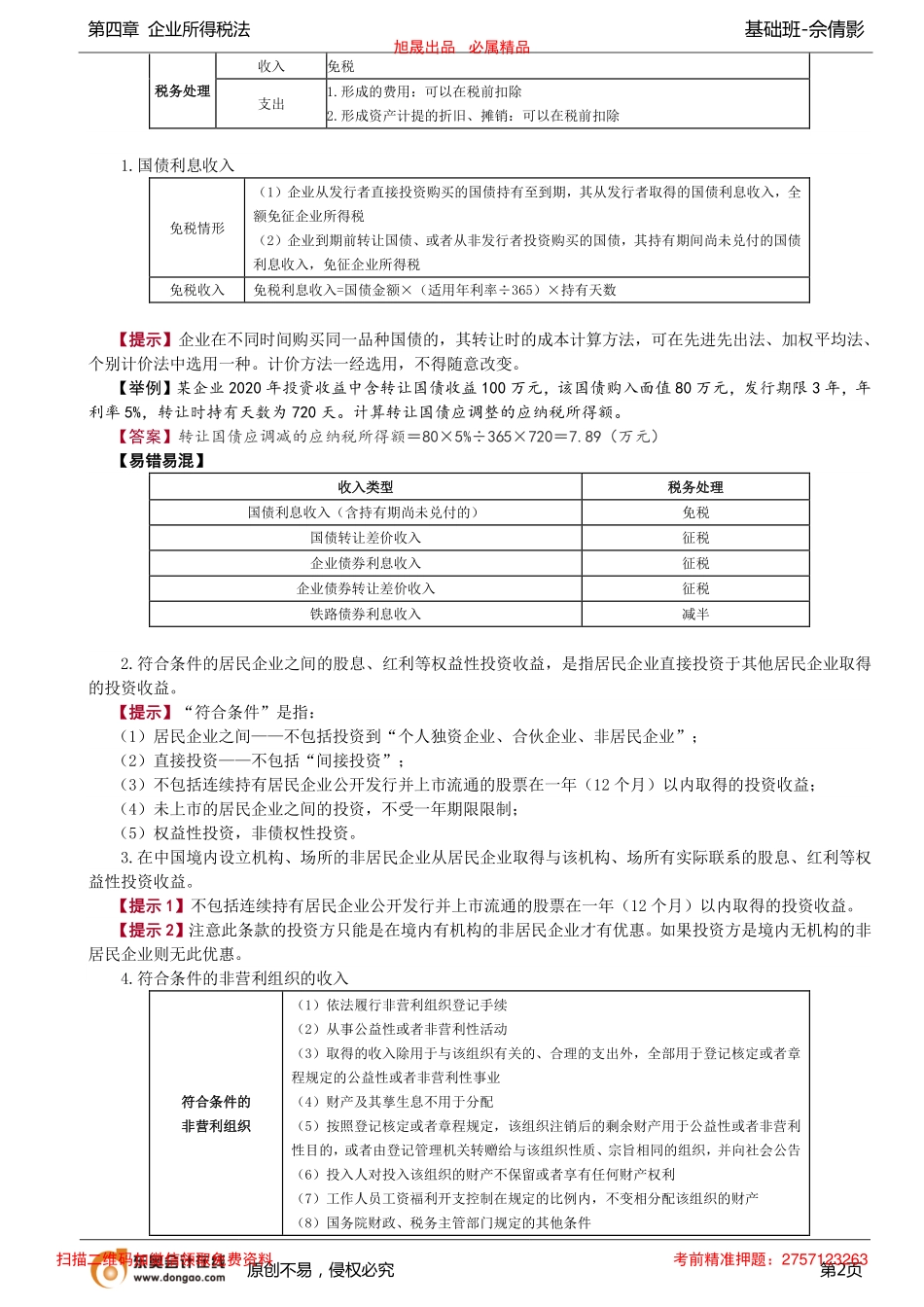 第65讲_不征税收入和免税收入.pdf_第2页
