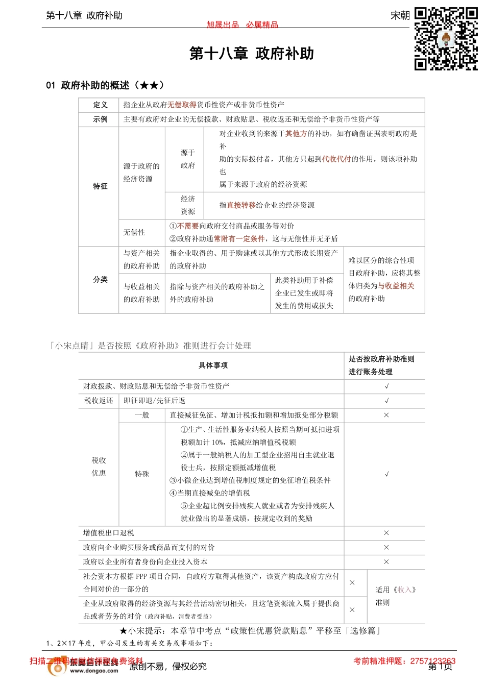 第72讲_政府补助的概述.pdf_第1页