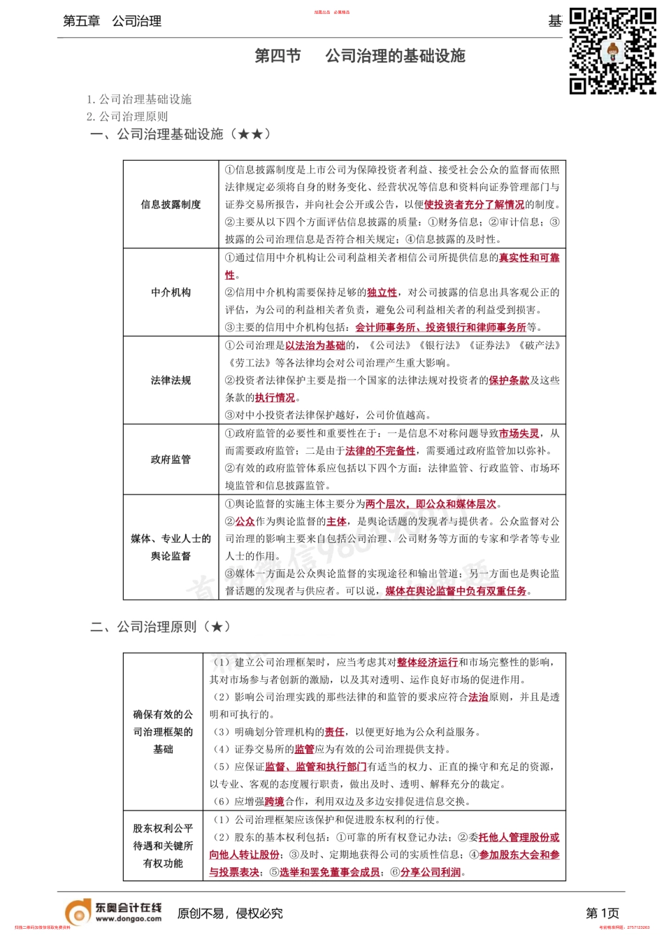 第78讲_公司治理基础设施公司治理原则 .pdf_第1页