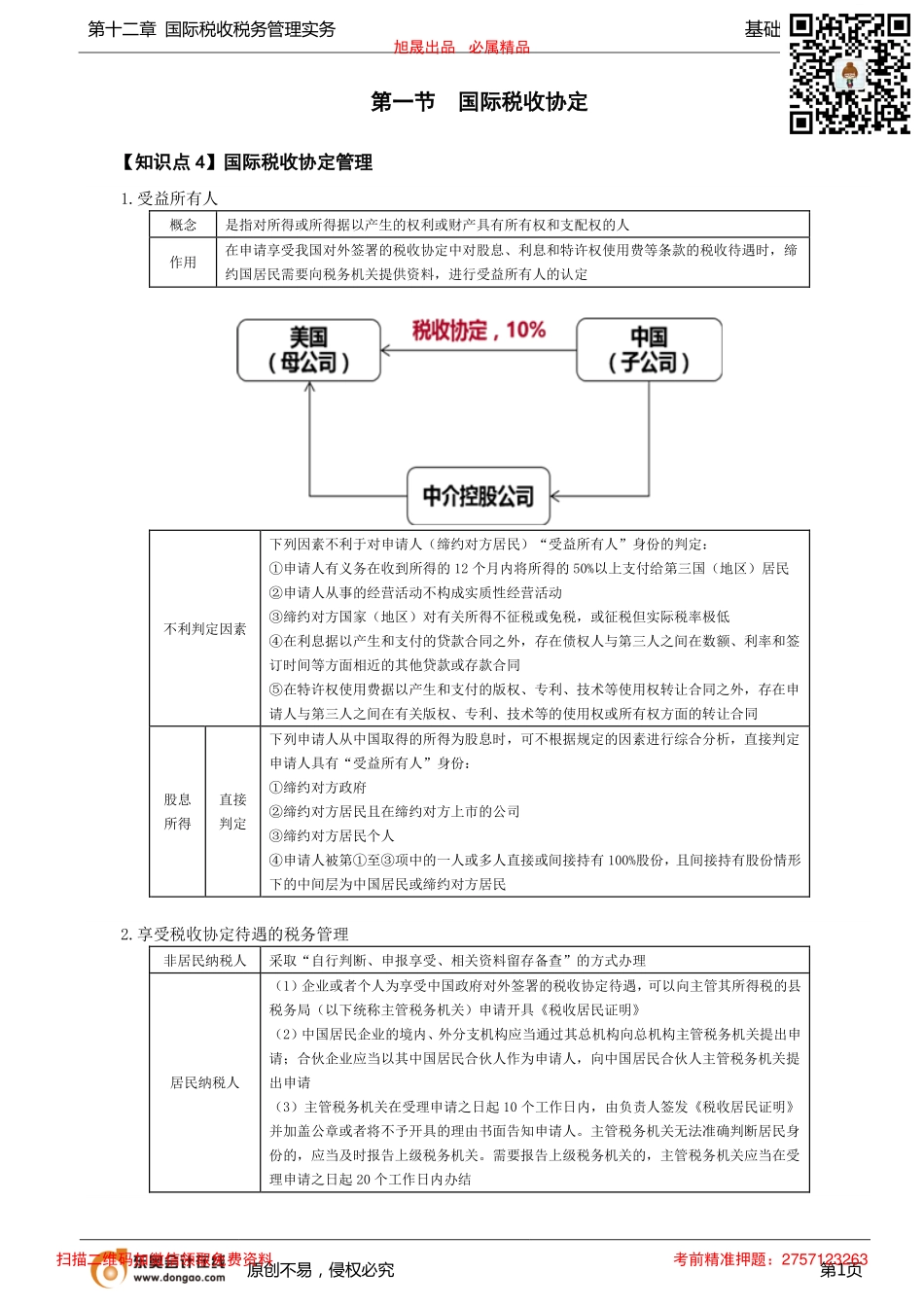 第93讲_国际税收协定（2）、非居民企业税收管理.pdf_第1页