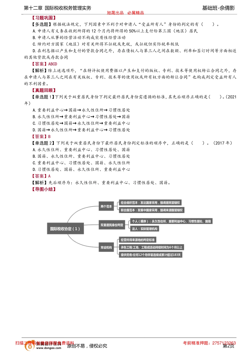 第93讲_国际税收协定（2）、非居民企业税收管理.pdf_第2页