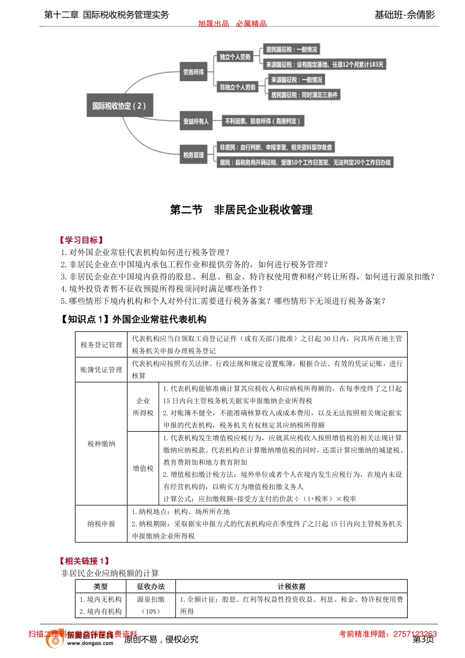 第93讲_国际税收协定（2）、非居民企业税收管理.pdf_第3页